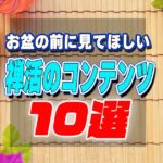 お盆の前に見てほしい禅活のコンテンツ10選