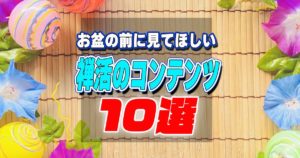 お盆の前に見てほしい禅活のコンテンツ10選