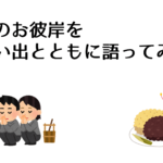 秋のお彼岸を思い出とともに語ってみた