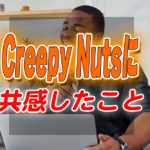 Creepy Nutsに共感した話