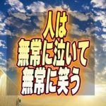 人は無常に泣いて無常に笑う