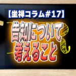 【坐禅(座禅)コラム#17】告知について考えること