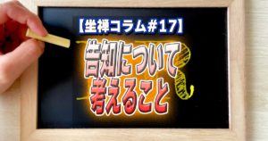 【坐禅(座禅)コラム#17】告知について考えること