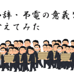 弔辞・弔電の意義を考えてみた