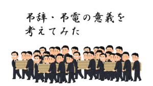 弔辞・弔電の意義を考えてみた