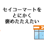 セイコーマートをとにかく褒めたたえたい