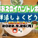 【なおえのイベントレポート】禅活しょくどう９月〜食欲と闘う秋！🍄〜