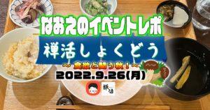 【なおえのイベントレポート】禅活しょくどう９月〜食欲と闘う秋！🍄〜