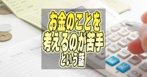 ぼくはお金のことを考えるのが苦手らしい
