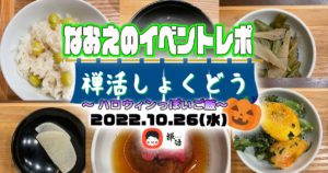 【なおえのイベントレポート】禅活しょくどう10月〜ハロウィンっぽいご飯🎃〜