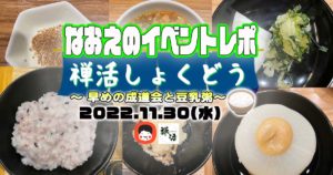 【なおえのイベントレポート】禅活しょくどう11月〜早めの成道会と豆乳粥❄️〜