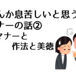 なんか息苦しいと思う、 マナーの話②～マナーと作法と美徳