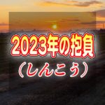 2023年の抱負