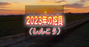 2023年の抱負