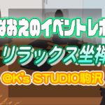 【なおえのイベントレポート】リラックス坐禅 @ K‘s STUDIO駒沢店