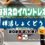 【なおえのイベントレポート】禅活しょくどう2023年2月〜節分ごはん👹〜