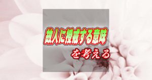 故人に授戒する意味を考える