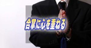 お葬式での合掌に心を重ねる