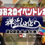 【なおえのイベントレポート】禅活しょくどう2023年5月🎏〜精進中華〜