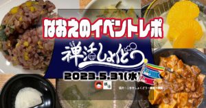【なおえのイベントレポート】禅活しょくどう2023年5月🎏〜精進中華〜