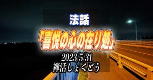 法話「喜悦の心の在り処」(2023/5/31禅活しょくどうにて)