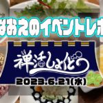 【なおえのイベントレポート】禅活しょくどう2023年6月☂️〜ジャガイモと梅〜