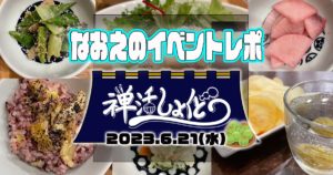 【なおえのイベントレポート】禅活しょくどう2023年6月☂️〜ジャガイモと梅〜