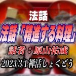 法話「精進する料理」by原山佑成（2023/3/15禅活しょくどうにて）