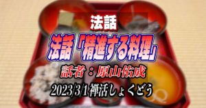 法話「精進する料理」by原山佑成（2023/3/15禅活しょくどうにて）