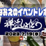 【なおえのイベントレポート】禅活しょくどう2023年7月👒〜冷たい麺で食作法〜