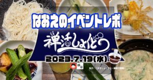 【なおえのイベントレポート】禅活しょくどう2023年7月👒〜冷たい麺で食作法〜