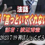 法話「言っといてくれない？」by渡辺秀憲（2023/7/19禅活しょくどうにて）
