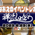 【なおえのイベントレポート】禅活しょくどう2023年8月🌻〜夏のカレースペシャル〜