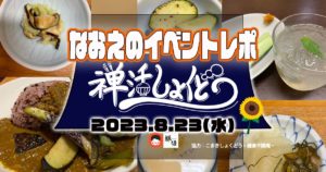 【なおえのイベントレポート】禅活しょくどう2023年8月🌻〜夏のカレースペシャル〜