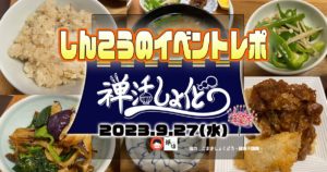 しんこうのイベントレポート〜禅活しょくどう9月🍄〜