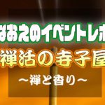 【なおえのイベントレポート】禅活の寺子屋〜禅と香り🕯️〜