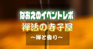 【なおえのイベントレポート】禅活の寺子屋〜禅と香り🕯️〜