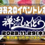 【なおえのイベントレポート】禅活しょくどう2023年11月🍚〜冬のあったかごはん〜