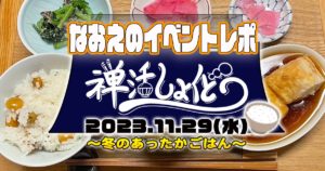 【なおえのイベントレポート】禅活しょくどう2023年11月🍚〜冬のあったかごはん〜