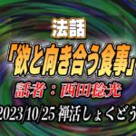 法話「欲と向き合う食事」by西田稔光（2023/10/25禅活しょくどうにて）