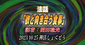 法話「欲と向き合う食事」by西田稔光（2023/10/25禅活しょくどうにて）