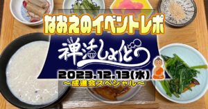 【なおえのイベントレポート】禅活しょくどう2023年12月❄️〜成道会スペシャル〜
