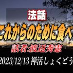 法話「これからのために食べる」by渡辺秀憲（2023/12/13禅活しょくどうにて）
