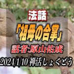法話「祖母の合掌」by原山佑成（2024/1/10禅活しょくどうにて）