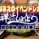 【なおえのイベントレポート】禅活しょくどう2024年2月🙏🏻〜 The Final 〜